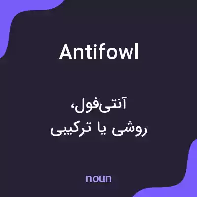 معنی antifowl به فارسی معنی antifowl به فارسی