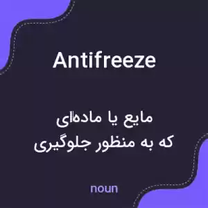 معنی antifreeze به فارسی معنی antifreeze به فارسی