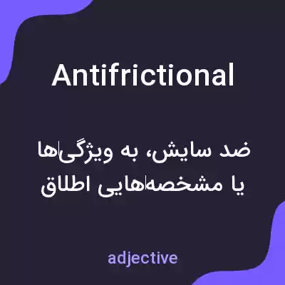 معنی antifrictional به فارسی معنی antifrictional به فارسی