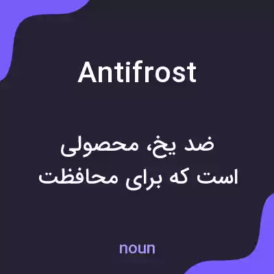 معنی antifrost به فارسی معنی antifrost به فارسی