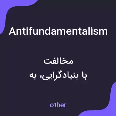 معنی antifundamentalism به فارسی معنی antifundamentalism به فارسی