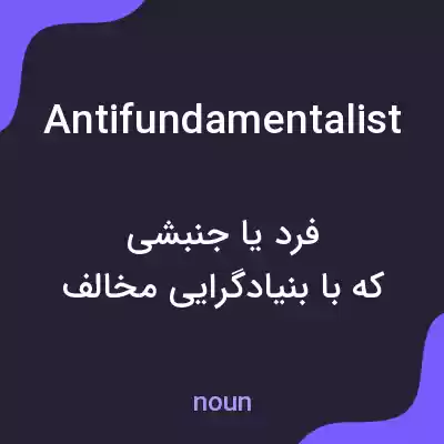 معنی antifundamentalist به فارسی معنی antifundamentalist به فارسی