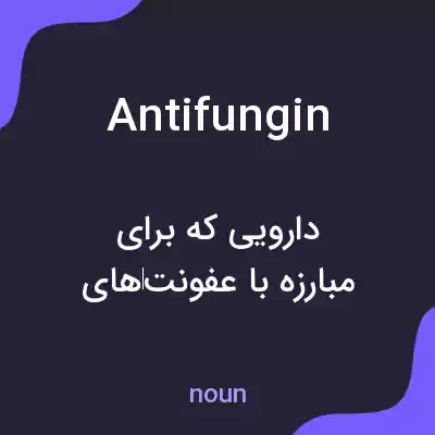 معنی antifungin به فارسی معنی antifungin به فارسی