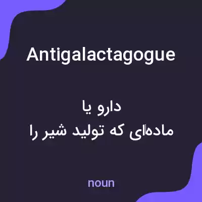 معنی antigalactagogue به فارسی معنی antigalactagogue به فارسی