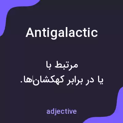 معنی antigalactic به فارسی معنی antigalactic به فارسی