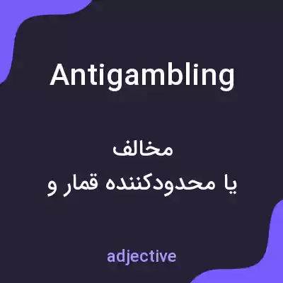 معنی antigambling به فارسی معنی antigambling به فارسی