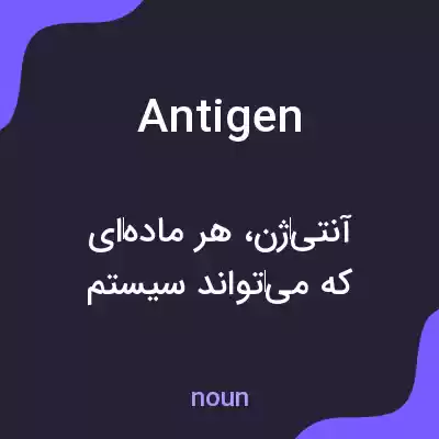 معنی antigen به فارسی معنی antigen به فارسی