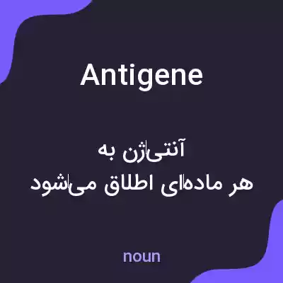معنی antigene به فارسی معنی antigene به فارسی
