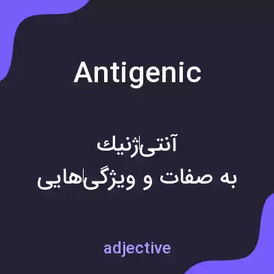 معنی antigenic به فارسی معنی antigenic به فارسی