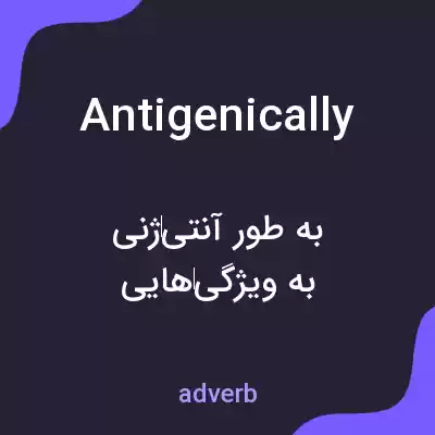 معنی antigenically به فارسی معنی antigenically به فارسی