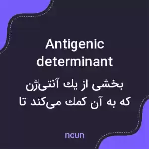 معنی antigenic determinant به فارسی معنی antigenic determinant به فارسی