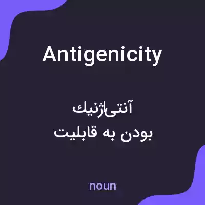 معنی antigenicity به فارسی معنی antigenicity به فارسی