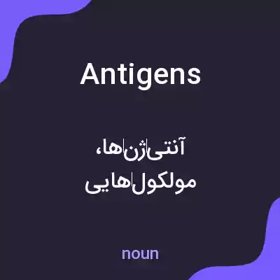 معنی antigens به فارسی معنی antigens به فارسی