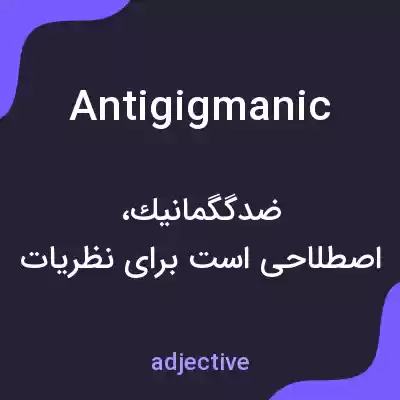 معنی antigigmanic به فارسی معنی antigigmanic به فارسی