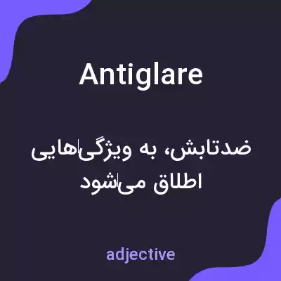 معنی antiglare به فارسی معنی antiglare به فارسی
