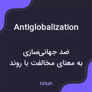 معنی antiglobalization به فارسی معنی antiglobalization به فارسی