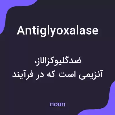 معنی antiglyoxalase به فارسی معنی antiglyoxalase به فارسی