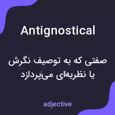 معنی antignostical به فارسی معنی antignostical به فارسی