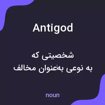 معنی antigod به فارسی معنی antigod به فارسی