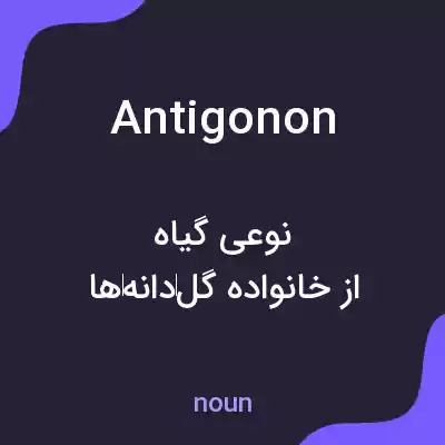 معنی antigonon به فارسی معنی antigonon به فارسی