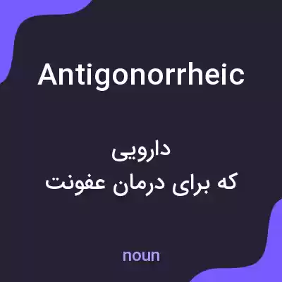 معنی antigonorrheic به فارسی معنی antigonorrheic به فارسی
