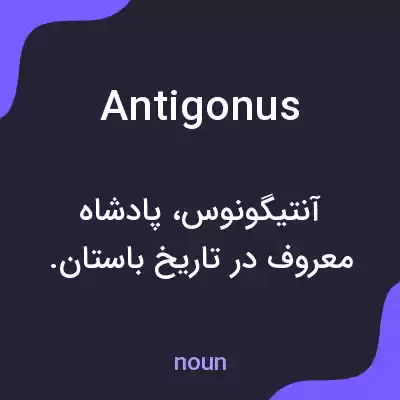 معنی antigonus به فارسی معنی antigonus به فارسی