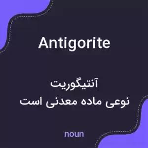 معنی antigorite به فارسی معنی antigorite به فارسی