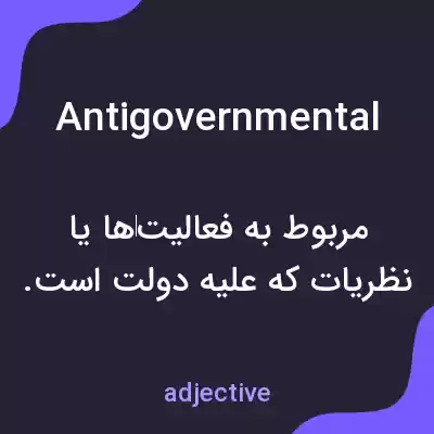 معنی antigovernmental به فارسی معنی antigovernmental به فارسی