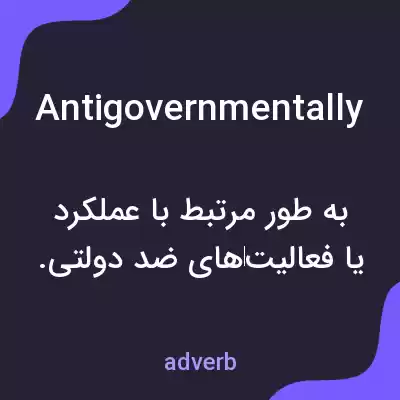 معنی antigovernmentally به فارسی معنی antigovernmentally به فارسی
