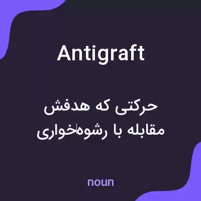 معنی antigraft به فارسی معنی antigraft به فارسی