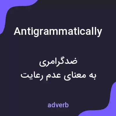 معنی antigrammatically به فارسی معنی antigrammatically به فارسی