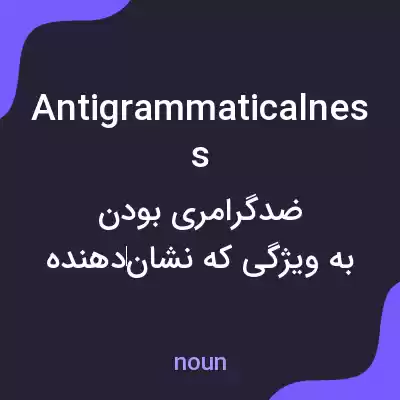 معنی antigrammaticalness به فارسی معنی antigrammaticalness به فارسی