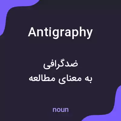 معنی antigraphy به فارسی معنی antigraphy به فارسی