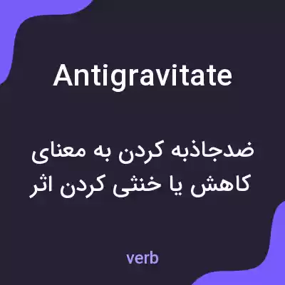 معنی antigravitate به فارسی معنی antigravitate به فارسی