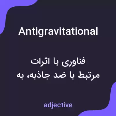 معنی antigravitational به فارسی معنی antigravitational به فارسی