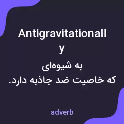 معنی antigravitationally به فارسی معنی antigravitationally به فارسی