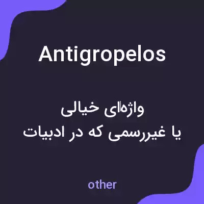 معنی antigropelos به فارسی معنی antigropelos به فارسی