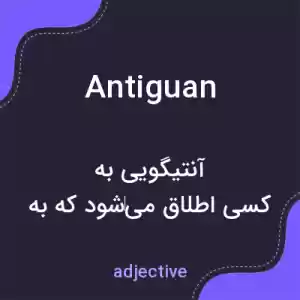 معنی antiguan به فارسی معنی antiguan به فارسی
