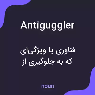 معنی antiguggler به فارسی معنی antiguggler به فارسی