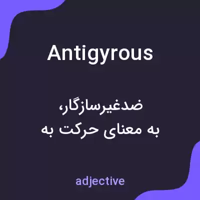 معنی antigyrous به فارسی معنی antigyrous به فارسی
