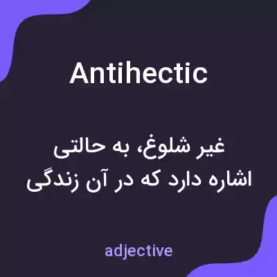 معنی antihectic به فارسی معنی antihectic به فارسی