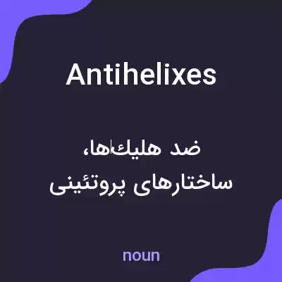 معنی antihelixes به فارسی معنی antihelixes به فارسی