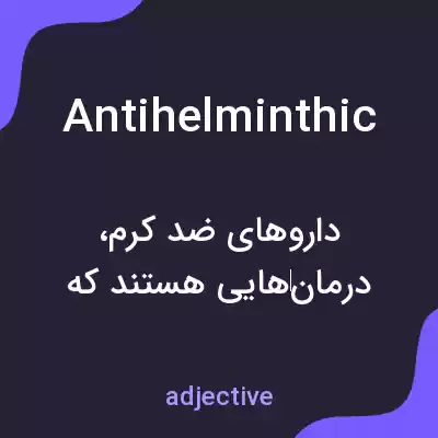 معنی antihelminthic به فارسی معنی antihelminthic به فارسی