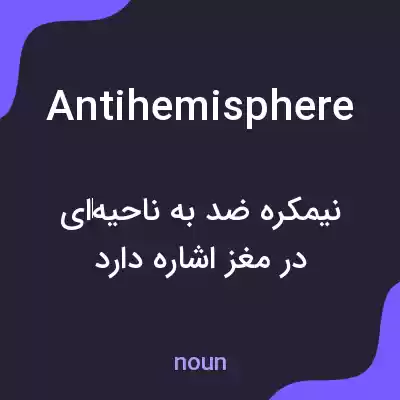 معنی antihemisphere به فارسی معنی antihemisphere به فارسی