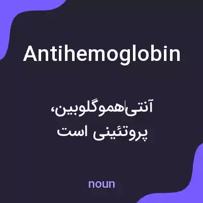 معنی antihemoglobin به فارسی معنی antihemoglobin به فارسی