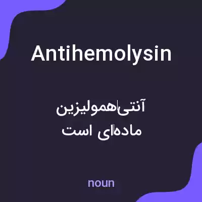 معنی antihemolysin به فارسی معنی antihemolysin به فارسی