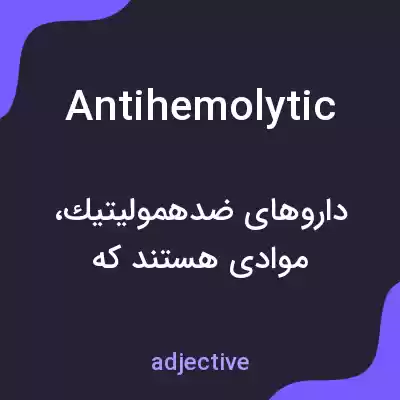 معنی antihemolytic به فارسی معنی antihemolytic به فارسی
