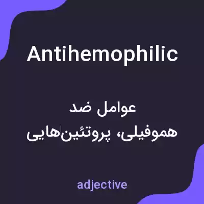معنی antihemophilic به فارسی معنی antihemophilic به فارسی