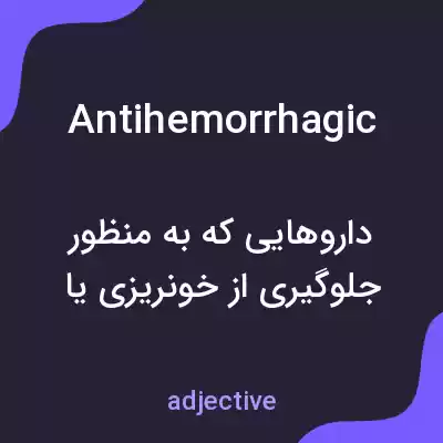معنی antihemorrhagic به فارسی معنی antihemorrhagic به فارسی