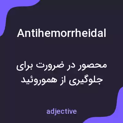 معنی antihemorrheidal به فارسی معنی antihemorrheidal به فارسی